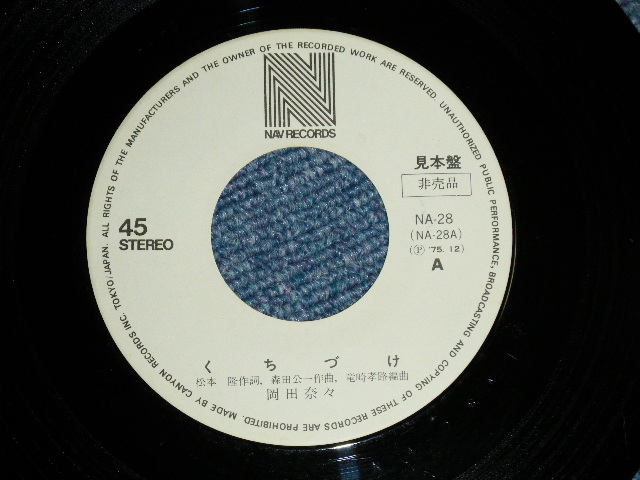 画像: 岡田奈々 NANA OKADA - くちづけ ( Ex+++/MINT) /  1975 JAPAN ORIGINAL "WHITE LABEL PROMO"  Used 7" Single 