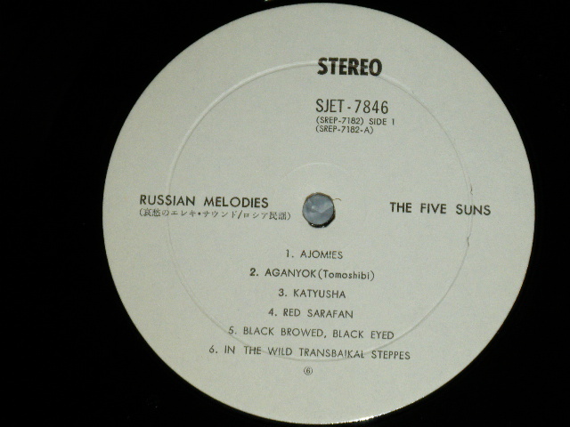 画像: ファイブ・サンズ the FIVE SUNS - 哀愁のエレキ・サウンド/ロシア民謡集 RUSSIAN MELODIES ( Ex/MINT-) / 1960's  JAPAN  ORIGINAL "WHITE LABEL PROMO" Used LP  