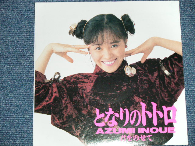 画像: アニメ  MOVIE ANIME 井上 あずみ AZUMI INOUE -  となりのトトロ / 1987 JAPAN ORIGINAL "PROMO" Used 7" Single 