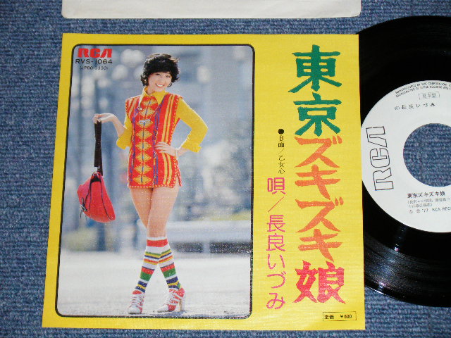 長良いづみ Izumi Nagara - 　東京ズキズキ娘 / 1977 JAPAN ORIGINAL 