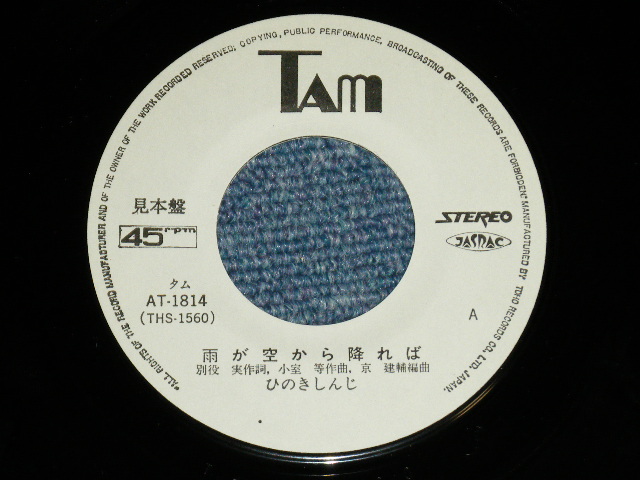 画像: ひのきしんじ SHINJI HINOKI - 雨が空から降れば (Ex++/Ex) / 1976  JAPAN ORIGINAL "White Label PROMO" Used 7" Single 