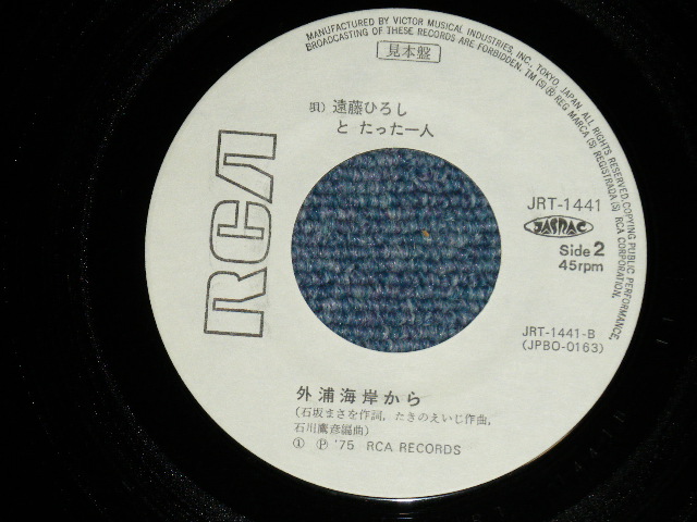 画像: 遠藤ひろしとたったひとり HIROSHI ENDO TO TATTAHITORI -  信州にて( Ex/Ex+++) / 1975 JAPAN ORIGINAL  "WHITE LABEL RPOMO" Used 7" Single 