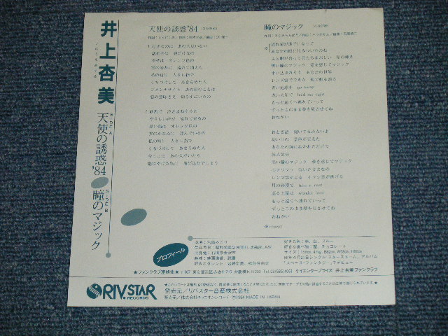 画像: 井上杏美 AZUMI INOUE - 天使の誘惑’８４(Ex/MINT-) / 1984 JAPAN ORIGINAL "PROMO" Used  7"Single