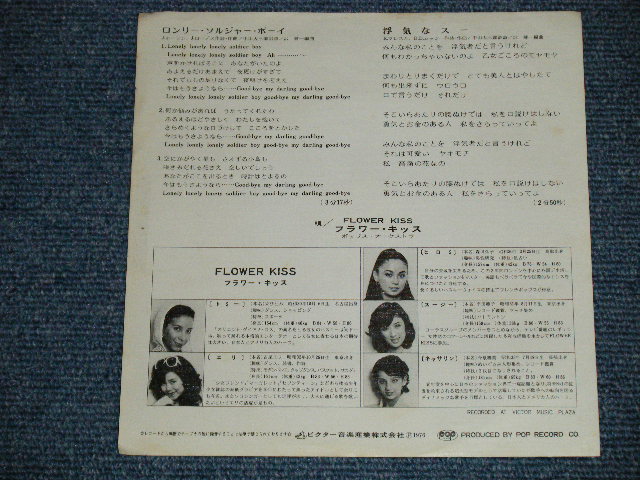 画像: FLOWER KISS フラワー・キッス - ロンリー・ソルジャー・ボーイLONLEY SOLDIER BOY : B/W :浮気なスー RUN AROUND SUE (Ex+/Ex+++) / 1976 JAPAN ORIGINAL "WHITE LABEL PROMO" Used  7"Single