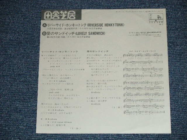 画像: 田舎芝居 INAKASHIBAI  - リバーサイド・ホンキー・トンク RIVERSIDE HONKY TONK  (Ex+++/Ex+++) / 1976　JAPAN ORIGINAL "WHITE LABEL PROMO" Used  7"Single