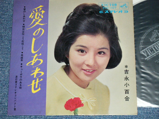 吉永小百合 SAYURI YOSHINAGA - 愛のしあわせ ( Ex/Ex ) / 1965 JAPAN ORIGINAL Used 7 33  rpm EP - パラダイス・レコード