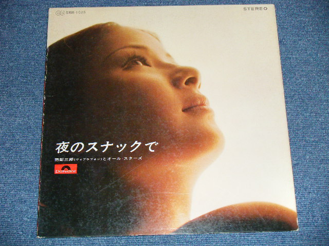 画像: 南部三郎(VIVRAPHONE) とオール・スターズ  SABURO NANBU & ALL STARS 夜のスナックで( VG+++/Ex++ ) / 1969  JAPAN ORIGINAL Used LP 