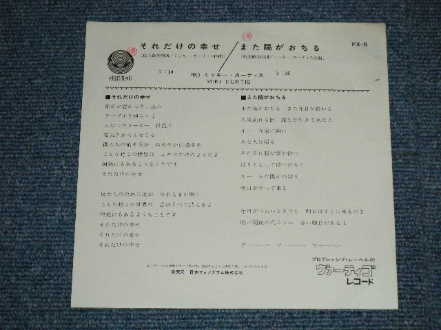 画像: ミッキー・カーティス  MIKI CURTIS I - それだけの幸せ  ( Ex/MINT- )  / 19?? JAPAN ORIGINAL "WHITE  LABEL PROMO" Used 7" Single