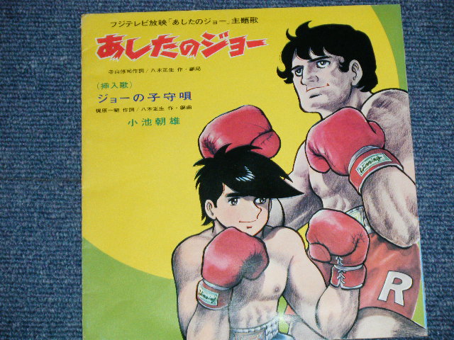 画像: ANIME アニメ : A)尾藤イサオ ISAO BITO - あしたのジョー / B) 小池朝雄 ASAO KOIKE - ジョーの子守歌 ( Ex+/Ex+) / 1970 JAPAN ORIGINAL Used 7" Single 