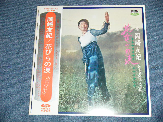 画像: 岡崎　友紀 YUKI OKAZAKI -  花びらの涙 ( Ex+++/MINT- ） / 1970's JAPAN ORIGINAL Used LP ｗｉｔｈ OBI +補充票付＋ピンナップ付付