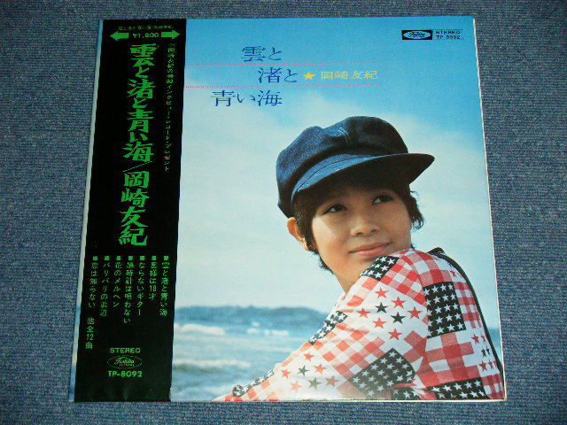 画像: 岡崎　友紀 YUKI OKAZAKI - 雲と渚と青い海( Ex+++/Ex+++A-1:Ex+） / 1970's JAPAN ORIGINAL Used LP ｗｉｔｈ OBI +補充票付＋ピンナップ付付