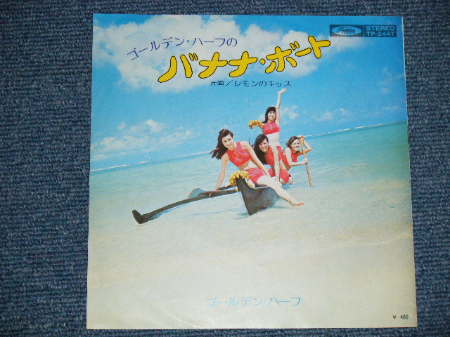 画像: ゴールデン・ハーフ GOLDEN HALF - ゴールデンハーフのバナナ・ボート BANANA BOART :  レモンのキッス LIKE I DO  (Ex++/MINT-) / 1970's JAPAN ORIGINAL Used  7"Single