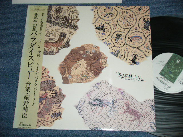ost サウンド・トラック　音楽： 細野晴臣　HARUOMI HOSONO - パラダイス・ビュー PARADISE VIEW (  Ex+++/MINT ) / 1985 JAPAN ORIGINAL Used LP with OBI