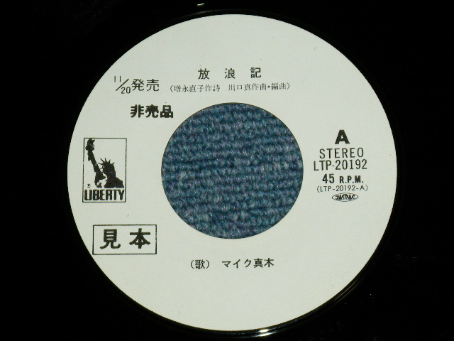 画像: マイク真木 MIKE MAKI - 放浪記 ( Ex+//MINT )  / EARLY 1970's JAPAN ORIGINAL "WHITE LABEL PROMO"  Used  7"Single 