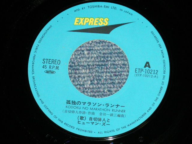 画像: 自切俳人とヒューマン・ズー JIKIL HAID JIKIRUHAIDO & HUMAN ZOO - 孤独のランナー  ( MINT-/MINT-) / 1977 JAPAN ORIGINAL Used  7"Single