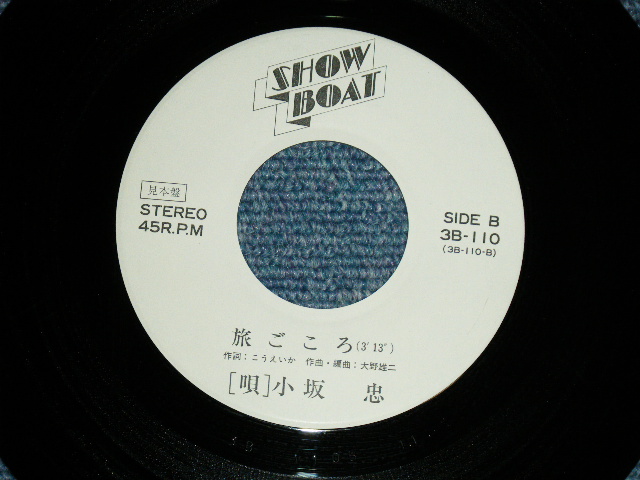 画像: 小坂　忠 CHU KOSAKA - 気まぐれ天使( Ex+++/MINT- Looks:Ex+++ )  / 1970's JAPAN ORIGINAL "WHITE LABEL PROMO" Used 7" シングル