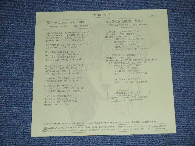 画像: 大塚智子 TOMOKO OHTSUKA - ガラスの少女 ONLY GIRL ( MINT-/MINT)  / 1984 JAPAN ORIGINAL Used 7" シングル子