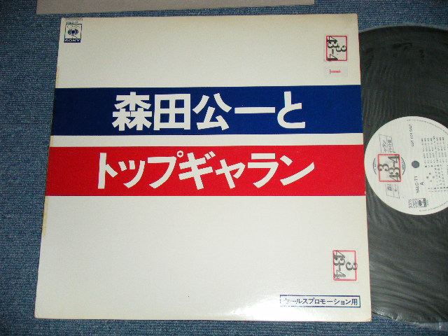 画像1: 森田公一とトップギャラン KOICH MORITA & TOP GALLANTS - セールスプロモーション用ハイライト盤 SALES PROMOTION HIGHLIGHT ( Ex/Ex+++)  /  1970's  JAPAN ORIGINAL "PROMO ONLY"  Used LP with PROMO BOOKLET 