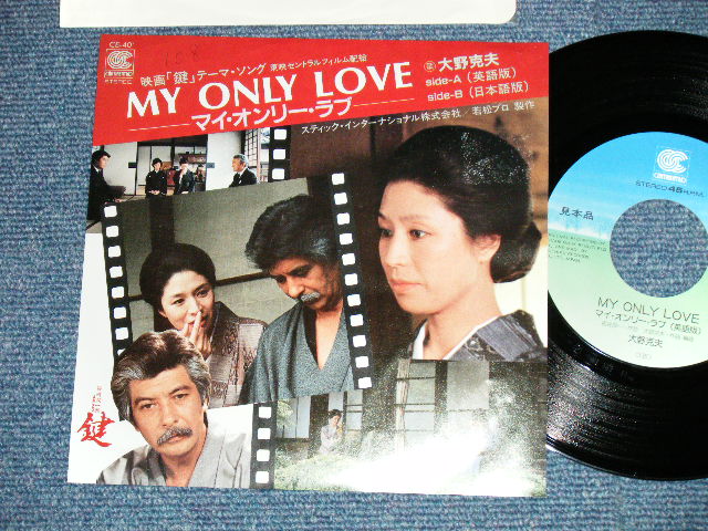 Ost 大野 克夫 Katsuo Ohno My Only Love マイ オンリー ラブ 英語版 日本語版 映画 鍵 テーマ ソング Ex Mint 19 Japan Original Used 7 Single パラダイス レコード