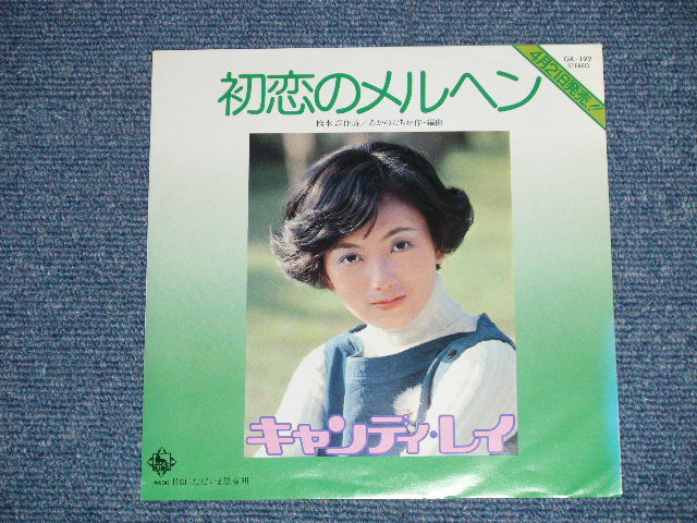 画像: キャンディ・レイ CANDY RAY - 初恋のメルヘン ( MINT-/MINT-)  / 1978 JAPAN ORIGINAL "WHITE LABEL RPOMO" Used  7"Single