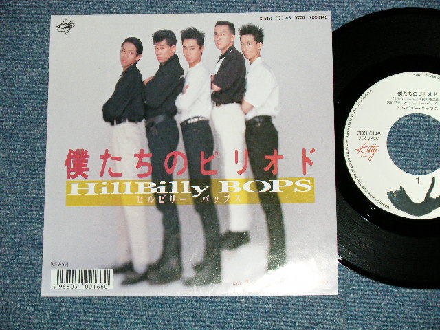 画像1: ヒルビリー・バップス HILLBILLY HILL BILLY BOPS -  僕たちのピリオド　BIKUTACHI NO PIRIOD  (  Ex+++/Ex++ Looks:Ex+) / 1987 JAPAN ORIGINAL "WHITE LABEL PROMO"  Used 7" SingleみんＴ－・みんＴ