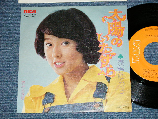 画像1: 浅野ゆう子 YUKO ASANO -  太陽のいたずら (Ex+++/MINT-)  / 1975 JAPAN ORIGINAL Used 7" Single シングル