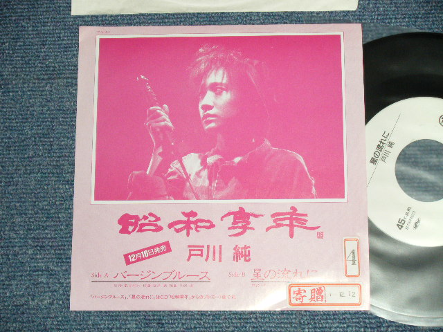 画像1: 戸川 純 JUN TOGAWA - バージンブルース : 星の流れに (Ex++/MINT-STOFC) / 1989 JAPAN ORIGINAL "PROMO Only" Used 7" Single 