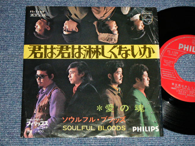 画像1: ソウルフル・ブラッズ SOULFUL BLOODS -  A) 君は君は淋しくないか B) 愛の魂 (Ex-/Ex Looks:Ex++ No Center)  /  JAPAN ORIGINAL "RED LABEL PROMO"  Used 7" Single  シングル