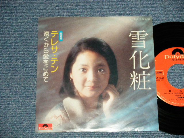 画像1: テレサ・テン 鄧麗君 TERESA TENG -  A) 雪化粧 B) 遠くから愛をこめて ( Ex+/Ex+++) / 1974 JAPAN ORIGINAL  Used 7" Single