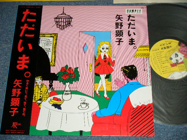 矢野顕子 AKIKO YANO ただいま (Ex+++/MINT-) 1981 JAPAN ORIGINAL 