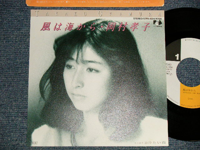 岡村孝子 TAKAKO OKAMURA - A)風は海から B)冷たい雨 (MINT-/MINT-) / 1985 JAPAN ORIGINAL  Used 7