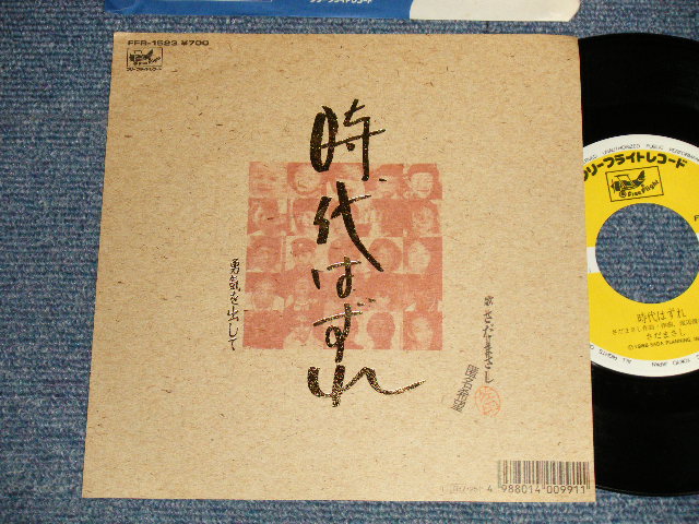 画像1: さだまさし  MASASHI SADA  - A)時代はずれ  B)勇気を出して(MINT-/MINT) / 1988 JAPAN ORIGINAL Used 7" Single 