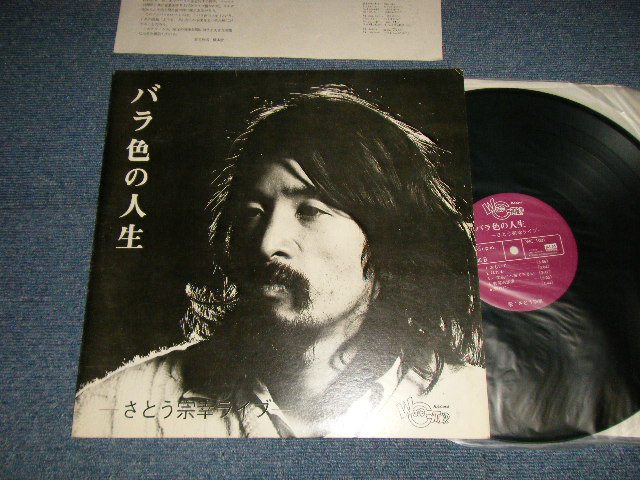 さとう 宗幸 MUNEYUKI SATO 高田　渡　With WATARU TAKADA - バラ色の人生　BARAIRO NO JINSEI  (Ex++/Ex++) / 1970's JAPAN ORIGINAL Used LP Released from INDIES 自主制作盤での発売