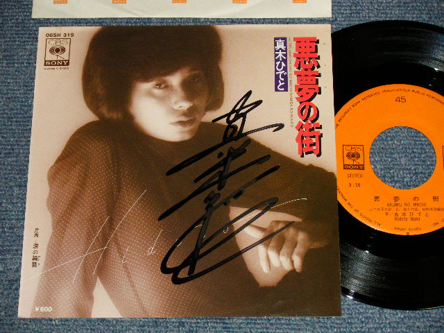 画像1: 真木ひでと HIDETO MAKI (元:オックス) - A)悪夢の街  B)涙の輪舞 (MINT-/MINT Visual Grade) / 1978 JAPAN ORIGINAL "With AUTOGRAPHED/SIGNED 直筆サイン入り" Used 7" Single 