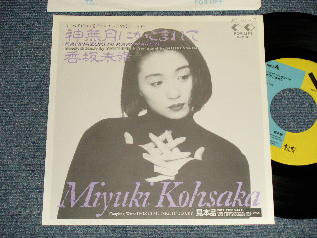 画像1: 香坂未幸 Miyuki Kohsaka - A)神無月にかこまれて B)This Is My Night To Cry (Ex++/MINT- WOFC)  / 1989 JAPAN ORIGINAL "PROMO ONLY Jacket" Used  7" Single