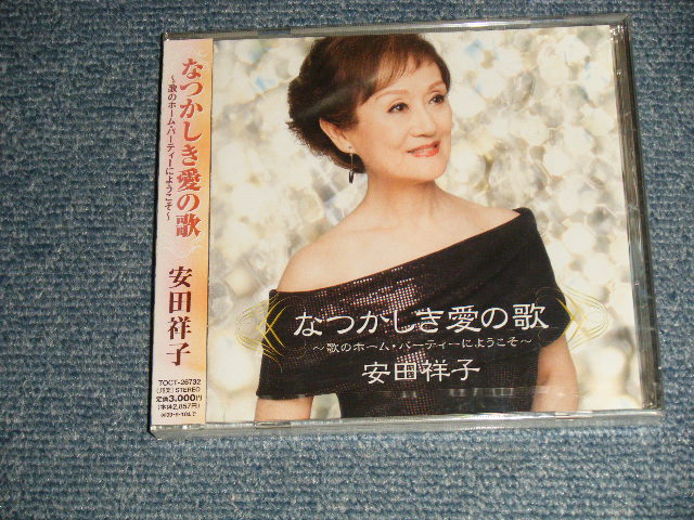 画像1: 安田祥子 YASUDA - なつかしき愛の歌 (SEALED) / 2009JAPAN ORIGINAL  "BRAND NEW SEALED" CD with OBI