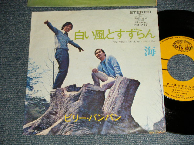 画像1: ビリー・バンバン  Billy Ban-Ban - A)白い風とすずらん  B)海 (MINT-/Ex+++) / 1970 JAPAN ORIGINAL Used 7" Single  