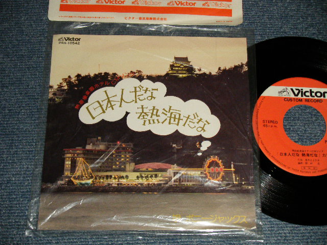 画像1: ボニージャックス BONNY JACKS - A) 日本人だな熱海だな   B) 日本人だな熱海だな (KARAOKE)  (Ex+++/MINT / 19??JAPAN ORIGINAL "PROMO ONLY"  Used  7" Single 