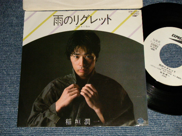 画像1: 稲垣潤一 JUNICHI INAGAKI - A)雨のリグレット Ame No Regret  B) 日暮山  Hirugashi Yama (Ex++/MINT- BB)  / 1982 JAPAN ORIGINAL "WHITE LABEL PROMO" Used 7" Single