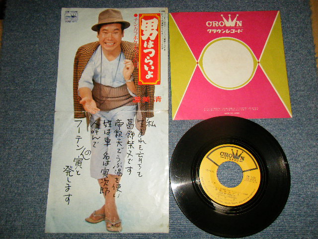 画像1: 渥美 清 KIYOSHI ATUMI A) 男はつらいよ   B) チンガラホケキョーの唄 (VG+++/Ex+ SP)  / 1970 JAPAN ORIGINAL "1st Press Jacket" Used 7" Single  