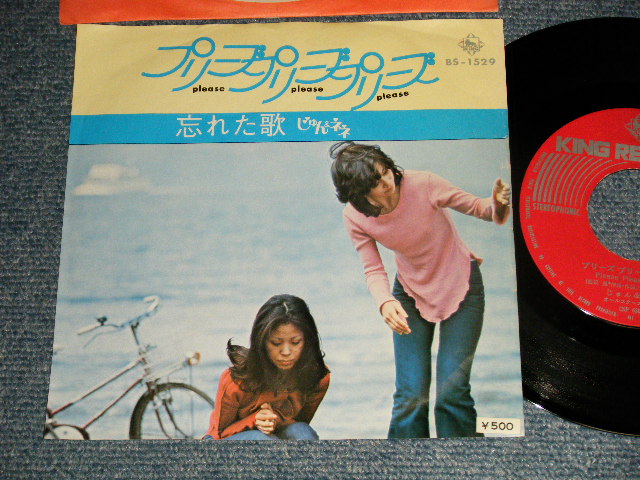 画像1: じゅんとネネ JUN & NENE - A)プリーズプリーズプリーズ   B)忘れた歌 (Ex++/Ex+++)  / 1972 JAPAN ORIGINAL Used 7" Single  