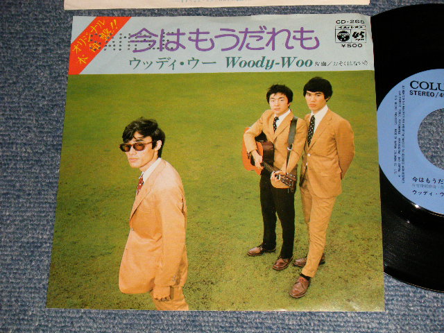 画像1: ウッディ・ウー WOOD-WOO - A) 今はもうだれも(アリスがカバーした名曲） B) おそくはないさ (Ex/MINT- PROMO small hole) / 1975 JAPAN ORIGINAL "PROMO" Used 7"Single