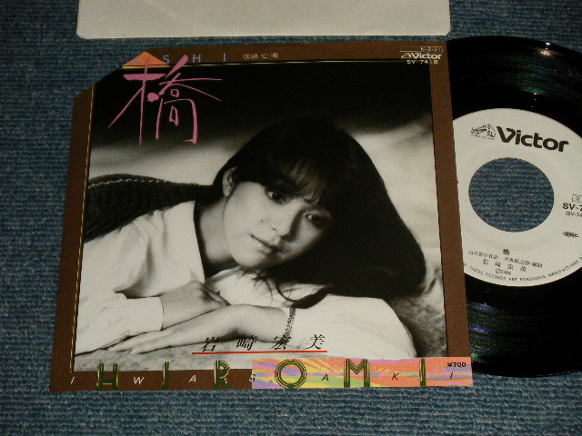 画像1: 岩崎宏美 HIROMI  IWASAKI - A)橋   B)逃亡者 (MINT-/MINT- Cut Corner for PROMO) / 1984 JAPAN ORIGINAL "WHITE LABEL PROMO" Used 7" Single シングル