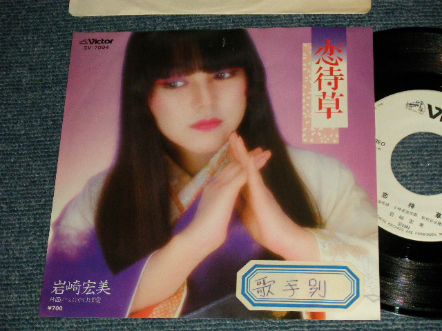 画像1: 岩崎宏美 HIROMI  IWASAKI - A)恋待草   B)つぶやけば愛 (Ex/Ex++ STOFC) / 1981 JAPAN ORIGINAL "WHITE LABEL PROMO" Used 7" Single シングル