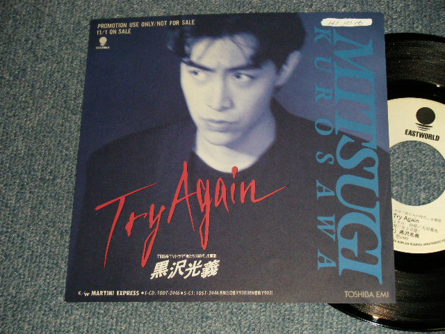 画像1: 黒沢光義 MITSUYOSHI KUROSAWA  -  A)ライ・アゲイン TRY AGAIN  B)MARTINI EXPRESS (Ex+/MINT- WOFC) / 1989 JAPAN ORIGINAL "PROMO ONLY" Used 7"Single