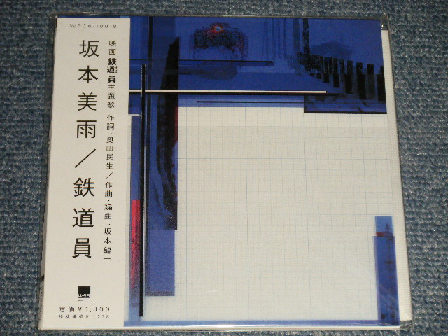 画像1: 坂本 美雨 Miu Sakamoto - 鉄道員 POPPOYA  (SEALED) / 1999 JAPAN ORIGINAL "Brand New Sealed" Maxi-CD