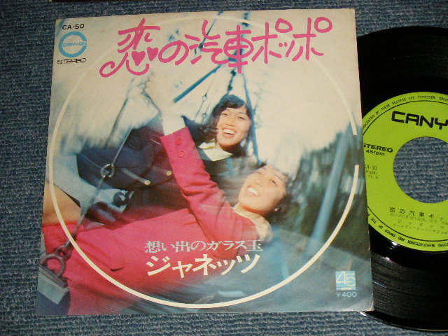 画像1: ジャネッツ JANETTS - A) 恋の汽車ポッポ    B) 思い出のガラス玉 (Ex++/Ex+++) / 1971 JAPAN ORIGINAL Used 7" Single 