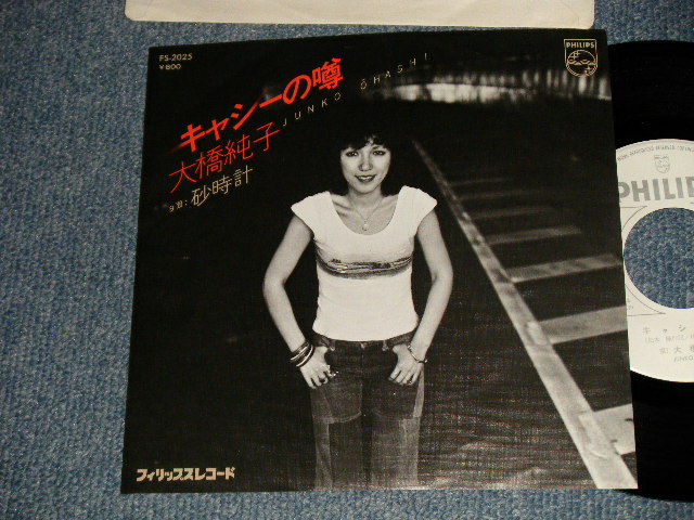 画像1: 大橋純子 JUNKO OHASHI -  A) キャシーの噂	 B) 砂時計 (Ex+++/Ex+++) / 1978 JAPAN ORIGINAL "WHITE LABEL PROMO" Used 7"Single