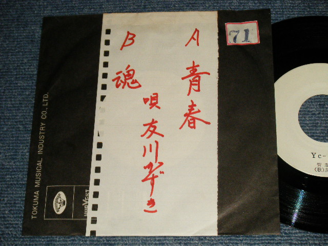 画像1: 友川かずき KAZUKI TOMOKAWA -  A) 青春   B)魂 ( - /MINT) / 1975 JAPAN ORIGINAL "White Label PROMO Test Press" "ADVANCE COPY"  Used 7" Single 