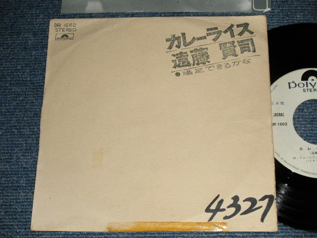 画像1: 遠藤賢司  KENJI ENDO - カレー・ライス CURRY RICE (VG++/MINT-Visual Grade WOFC, WOL / 1972 JAPAN ORIGINAL "WHITE LABEL PROMO" Used 7" Single 